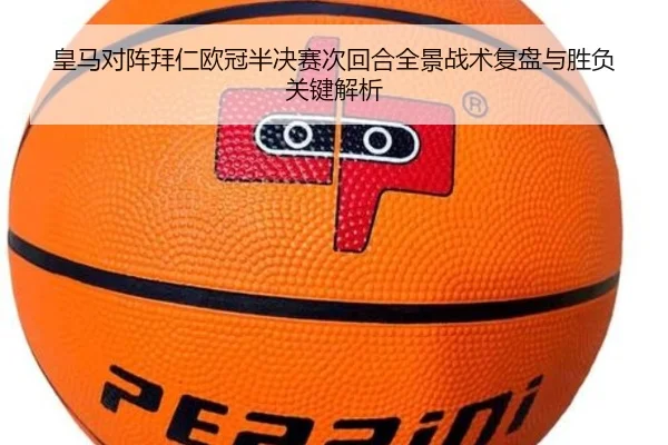 皇马对阵拜仁欧冠半决赛次回合全景战术复盘与胜负关键解析