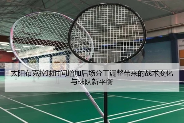 太阳布克控球时间增加后场分工调整带来的战术变化与球队新平衡