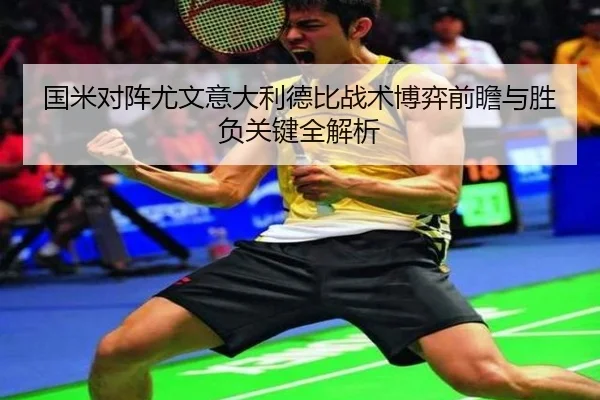 国米对阵尤文意大利德比战术博弈前瞻与胜负关键全解析